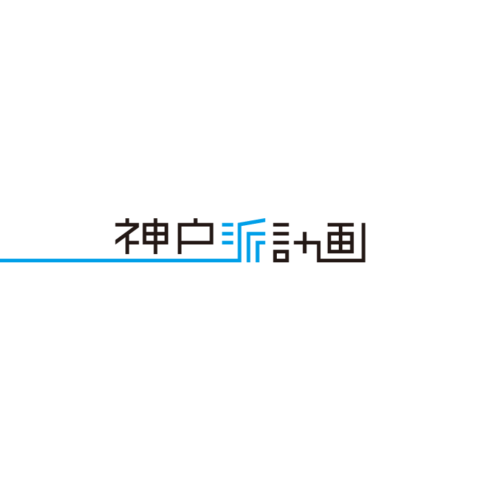 神戸派計画 ステーショナリー・文具ブランドの幾何学的な日本語ロゴタイプ（神戸）