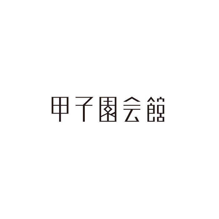 甲子園会館 レトロな日本語ロゴタイプ（西宮）